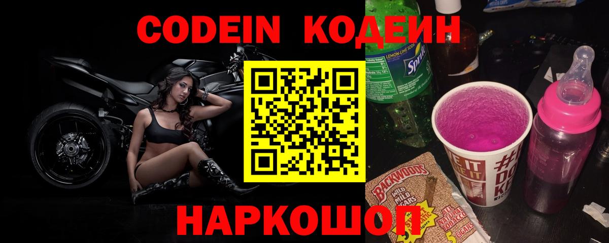 Codein Purple Drank  Кодеин напиток Lean (лин)  Вход с VPN  Сарапул 
